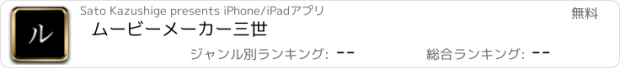 おすすめアプリ ムービーメーカー三世