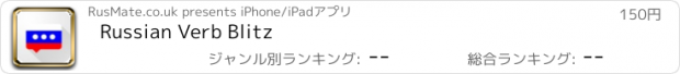 おすすめアプリ Russian Verb Blitz
