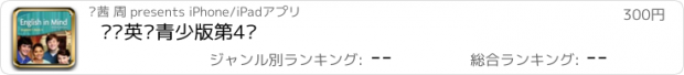 おすすめアプリ 剑桥英语青少版第4级