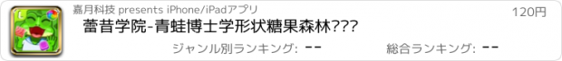 おすすめアプリ 蕾昔学院-青蛙博士学形状糖果森林历险记