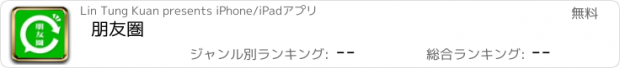 おすすめアプリ 朋友圏