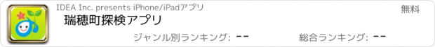 おすすめアプリ 瑞穂町探検アプリ