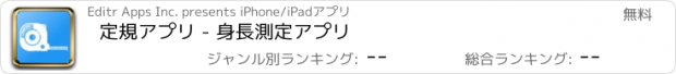 おすすめアプリ 定規アプリ - 身長測定アプリ