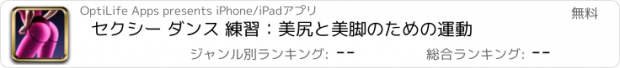 おすすめアプリ セクシー ダンス 練習：美尻と美脚のための運動