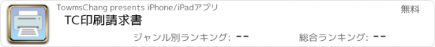 おすすめアプリ TC印刷請求書