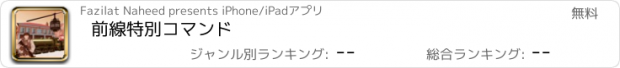 おすすめアプリ 前線特別コマンド