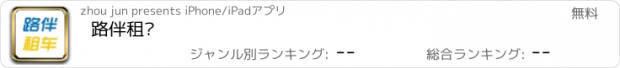 おすすめアプリ 路伴租车