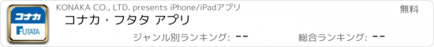 おすすめアプリ コナカ・フタタ アプリ
