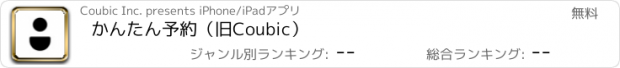 おすすめアプリ かんたん予約（旧Coubic）