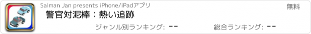 おすすめアプリ 警官対泥棒：熱い追跡