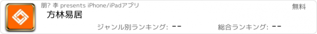 おすすめアプリ 方林易居