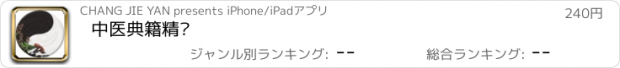 おすすめアプリ 中医典籍精选