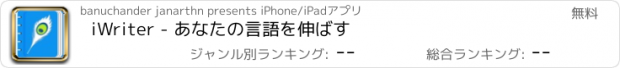 おすすめアプリ iWriter - あなたの言語を伸ばす