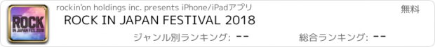 おすすめアプリ ROCK IN JAPAN FESTIVAL 2018
