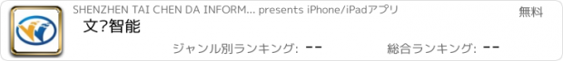 おすすめアプリ 文伦智能