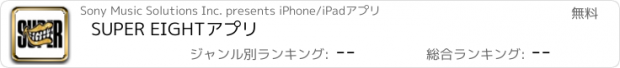 おすすめアプリ SUPER EIGHTアプリ