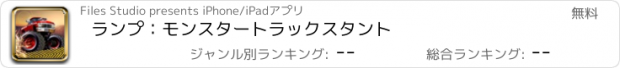 おすすめアプリ ランプ：モンスタートラックスタント