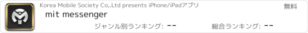 おすすめアプリ mit messenger