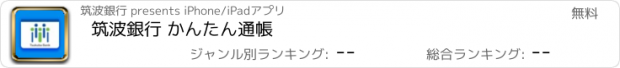 おすすめアプリ 筑波銀行 かんたん通帳