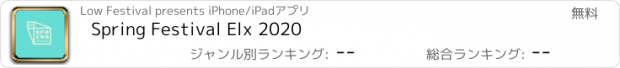 おすすめアプリ Spring Festival Elx 2020