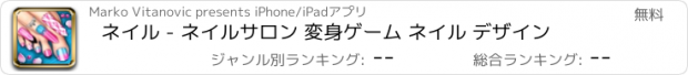 おすすめアプリ ネイル - ネイルサロン 変身ゲーム ネイル デザイン