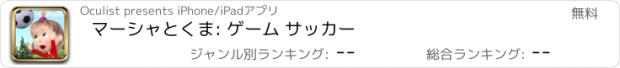 おすすめアプリ マーシャとくま: ゲーム サッカー