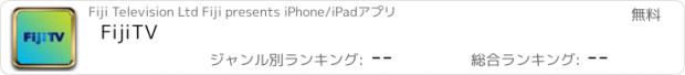 おすすめアプリ FijiTV