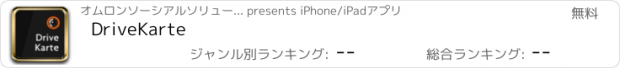 おすすめアプリ DriveKarte
