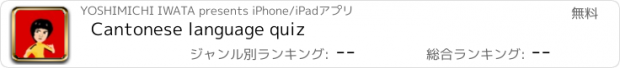 おすすめアプリ Cantonese language quiz