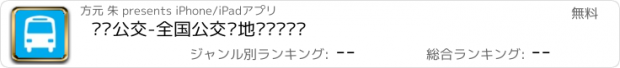 おすすめアプリ 实时公交-全国公交车地铁实时查询