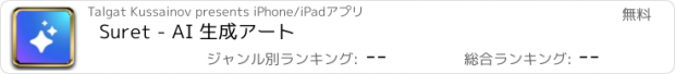 おすすめアプリ Suret - AI 生成アート