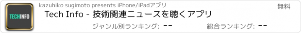 おすすめアプリ Tech Info - 技術関連ニュースを聴くアプリ