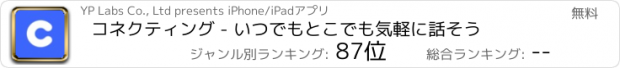 おすすめアプリ コネクティング - いつでもとこでも気軽に話そう