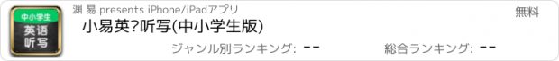 おすすめアプリ 小易英语听写(中小学生版)