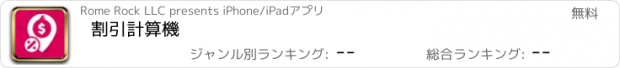 おすすめアプリ 割引計算機