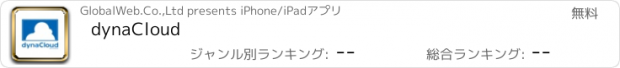 おすすめアプリ dynaCloud