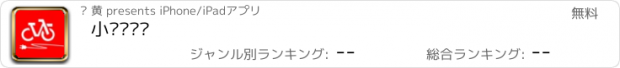 おすすめアプリ 小诺电单车