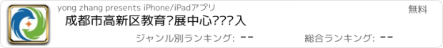 おすすめアプリ 成都市高新区教育发展中心资产录入