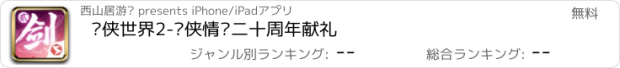 おすすめアプリ 剑侠世界2-剑侠情缘二十周年献礼