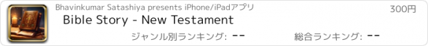 おすすめアプリ Bible Story - New Testament