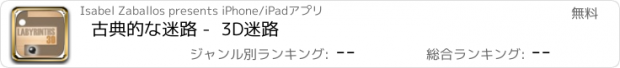 おすすめアプリ 古典的な迷路 -  3D迷路