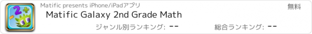 おすすめアプリ Matific Galaxy 2nd Grade Math