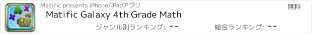 おすすめアプリ Matific Galaxy 4th Grade Math