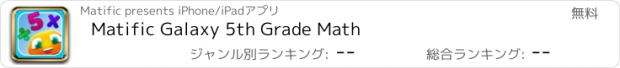 おすすめアプリ Matific Galaxy 5th Grade Math