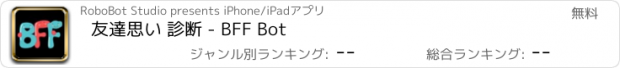 おすすめアプリ 友達思い 診断 - BFF Bot