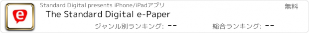 おすすめアプリ The Standard Digital e-Paper