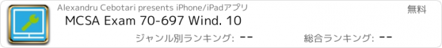 おすすめアプリ MCSA Exam 70-697 Wind. 10