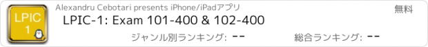 おすすめアプリ LPIC-1: Exam 101-400 & 102-400