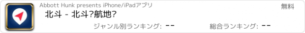 おすすめアプリ 北斗 - 北斗导航地图