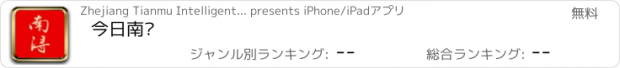 おすすめアプリ 今日南浔